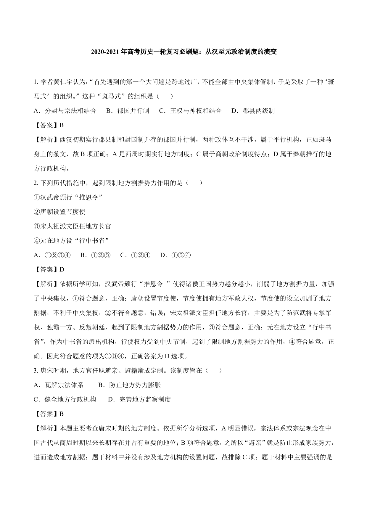 2020-2021年高考历史一轮复习必刷题：从汉至元政治制度的演变