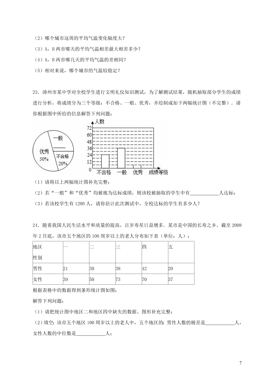 七年级数学上册第5章数据的收集与统计图单元测试卷2（湘教版）