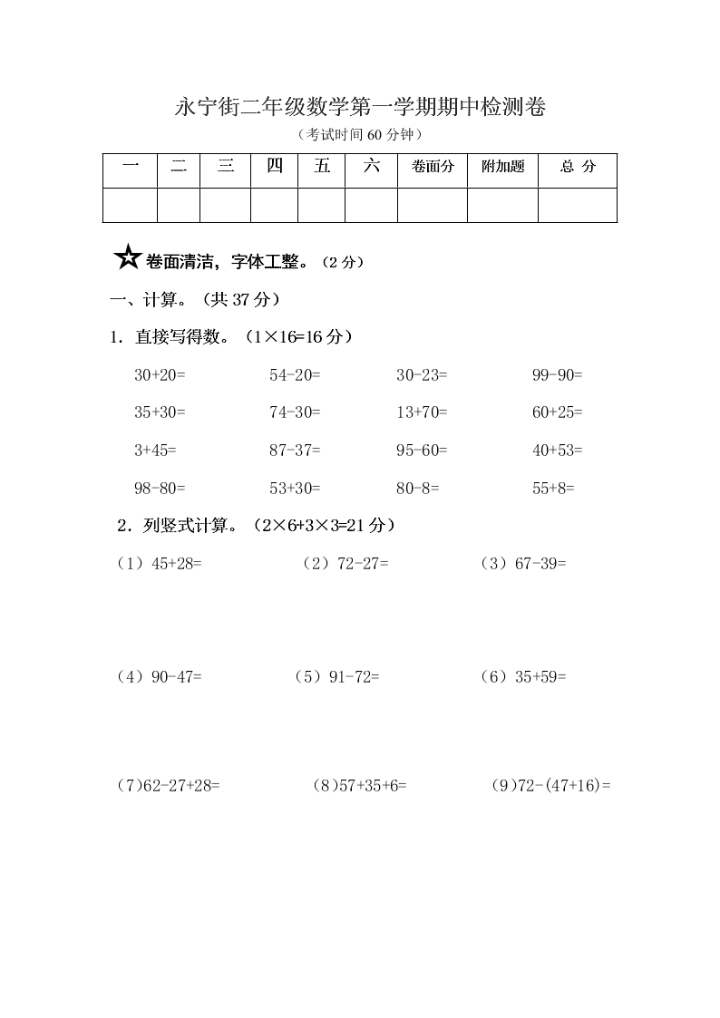 永宁街二年级数学第一学期期中检测卷