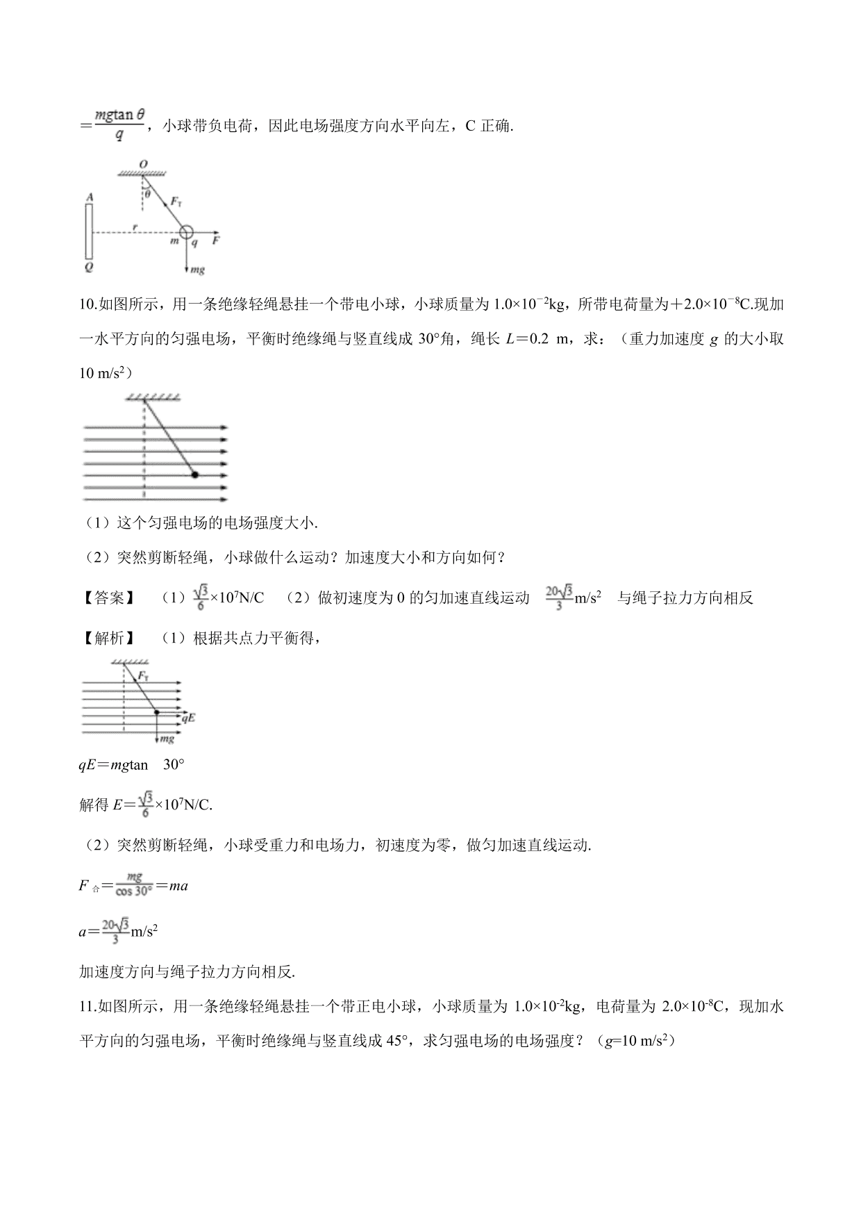 2020-2021学年高二物理：电场综合问题（1）专题训练（含解析）