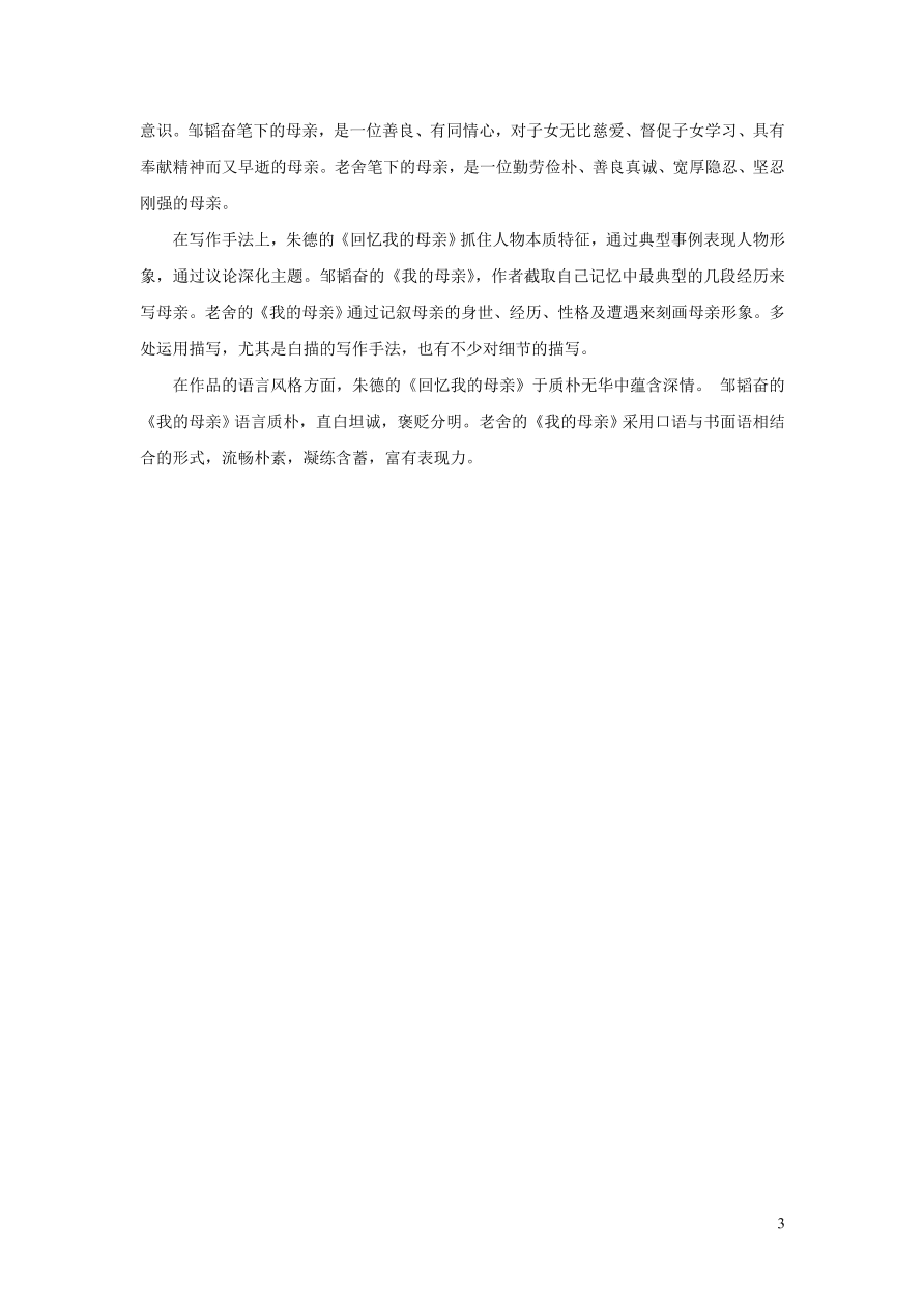 部编八年级语文上册第二单元7回忆我的母亲课后习题