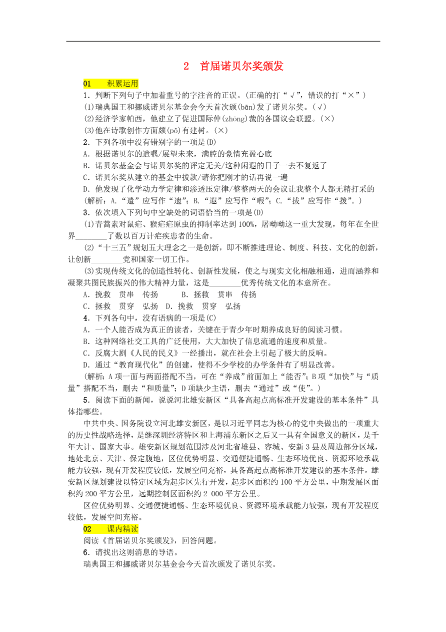 新人教版 八年级语文上册第一单元  首届诺贝尔奖颁发 练习试题（含答案）