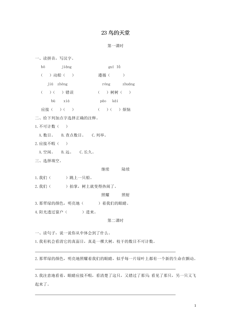 部编五年级语文上册第七单元23鸟的天堂课时练习