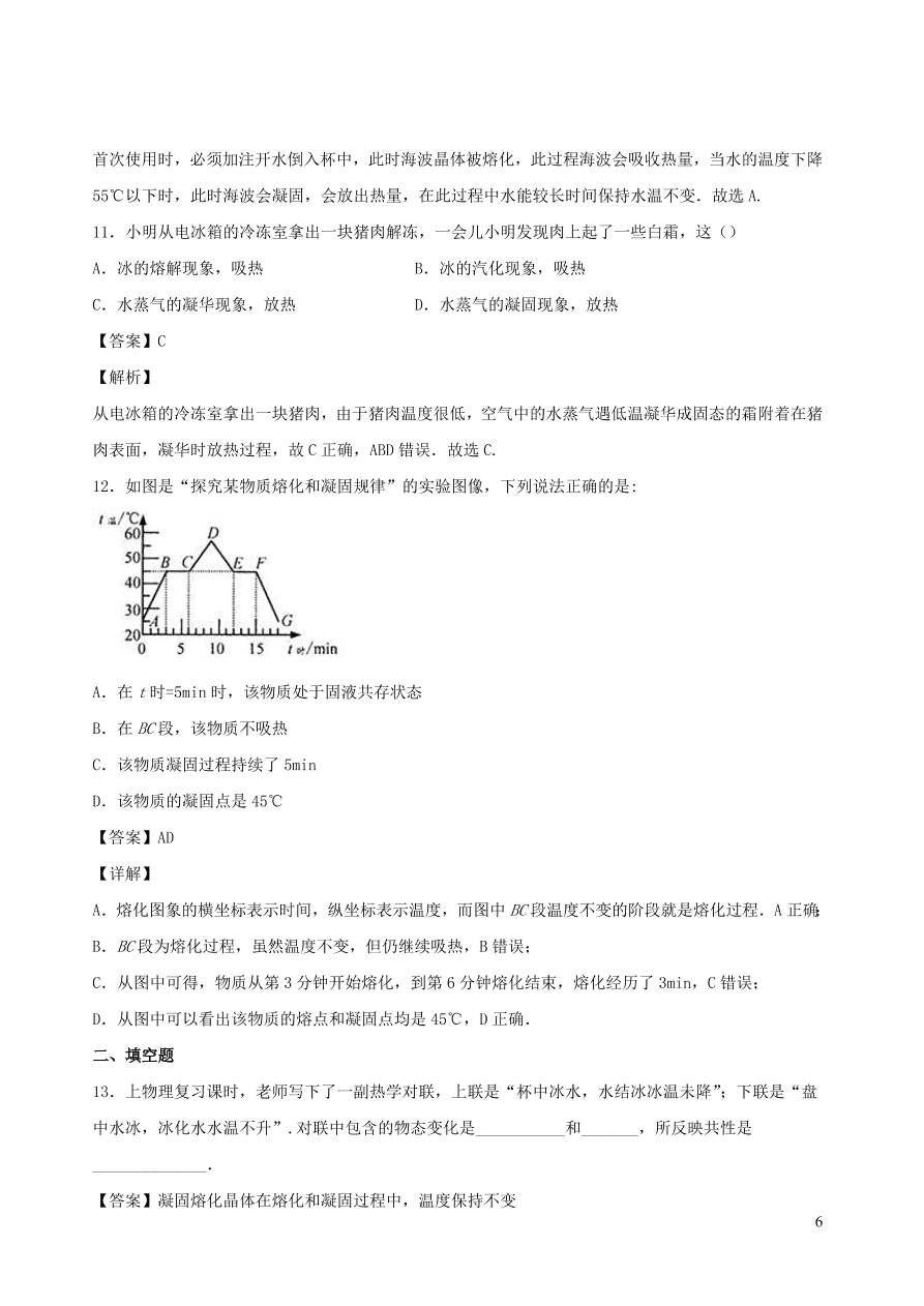 2020秋八年级物理上册5.2熔化和凝固课时同步练习2（附解析教科版）