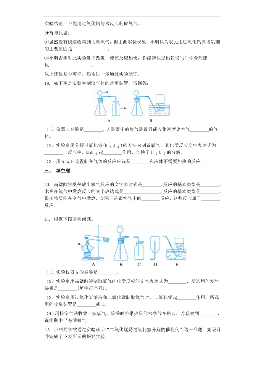 新人教版 九年级化学上册第二单元我们周围的空气2.3制取氧气同步测试卷（含答案）