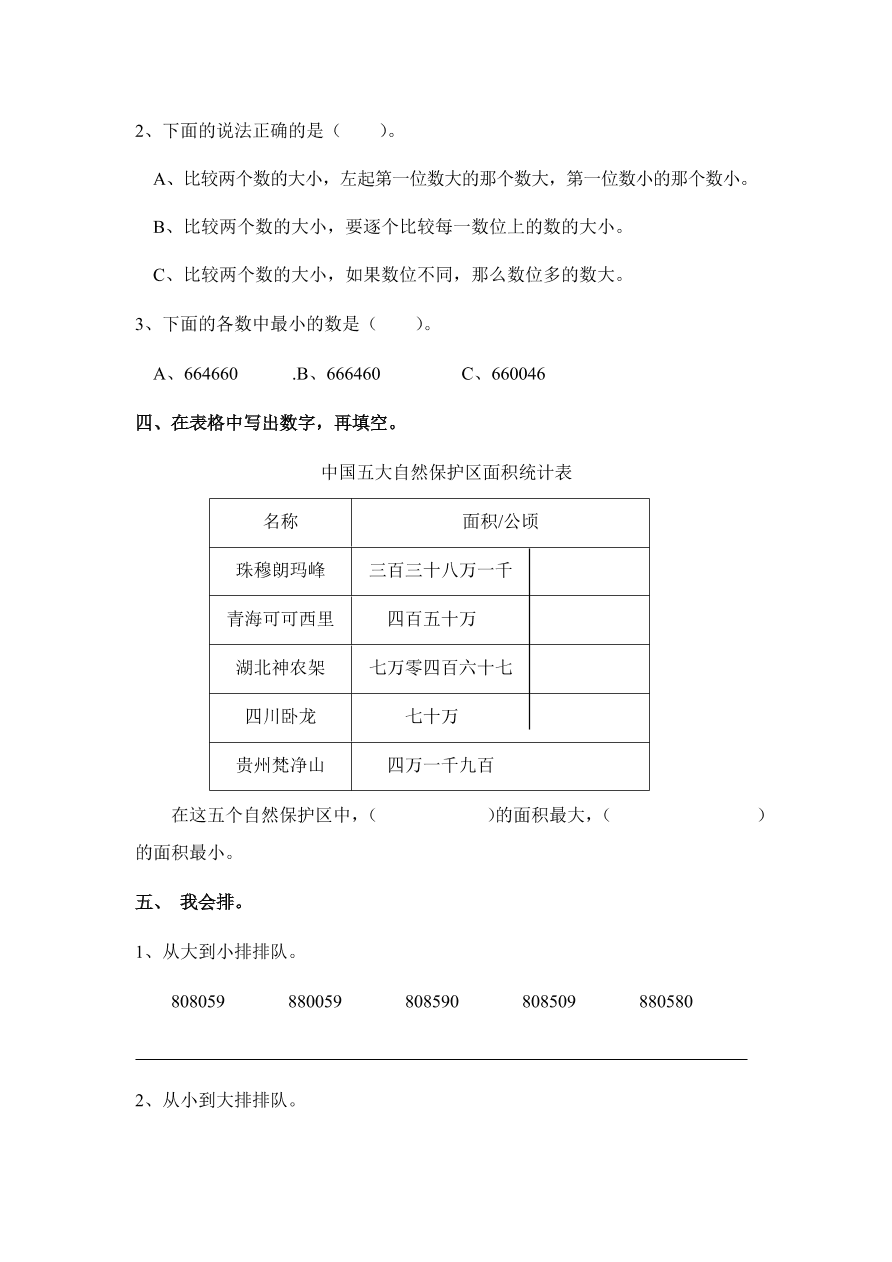 新人教版四年级数学上册《亿以内数的大小比较》同步练习