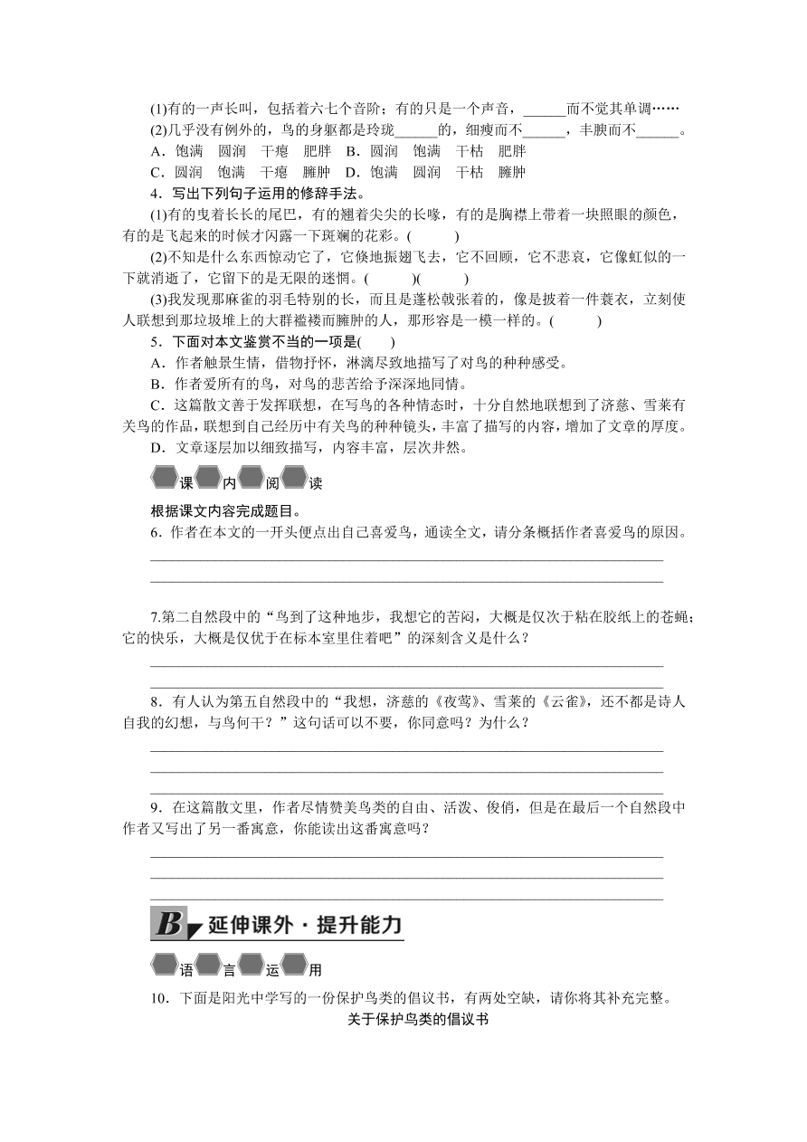 人教版七年级语文上册《鸟》同步练习题