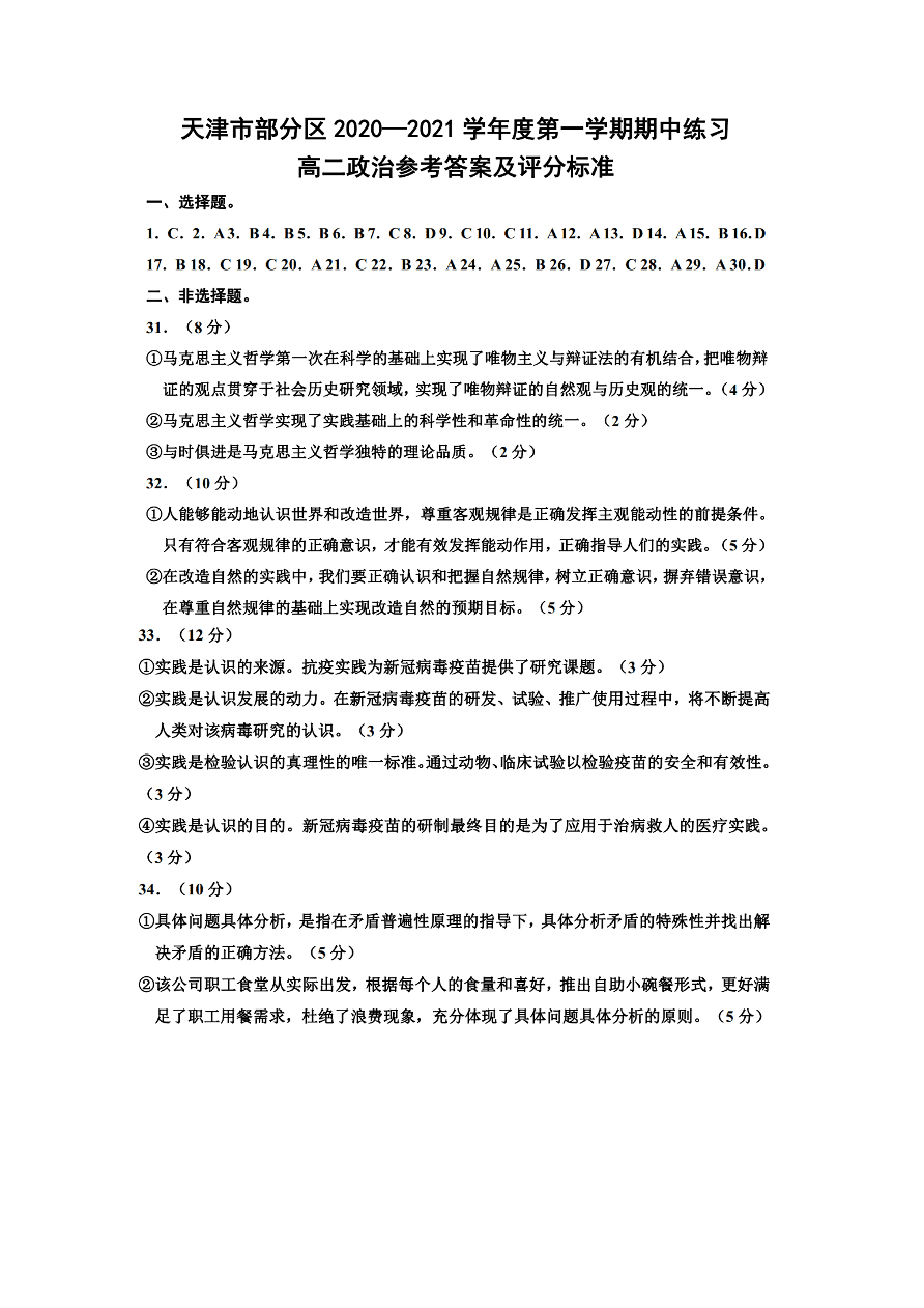 天津市部分区2020-2021高二政治上学期期中试题（Word版附答案）