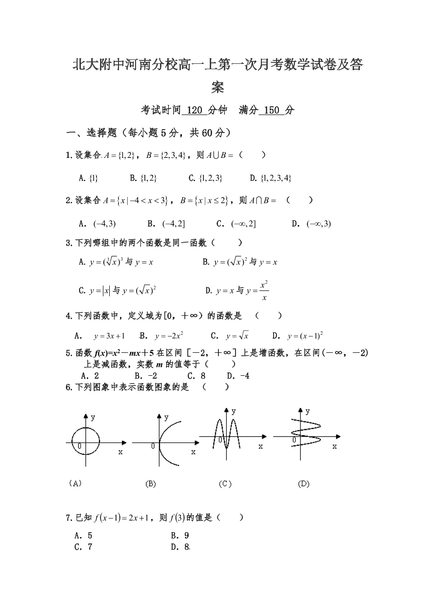 北大附中河南分校高一上第一次月考数学试卷及答案