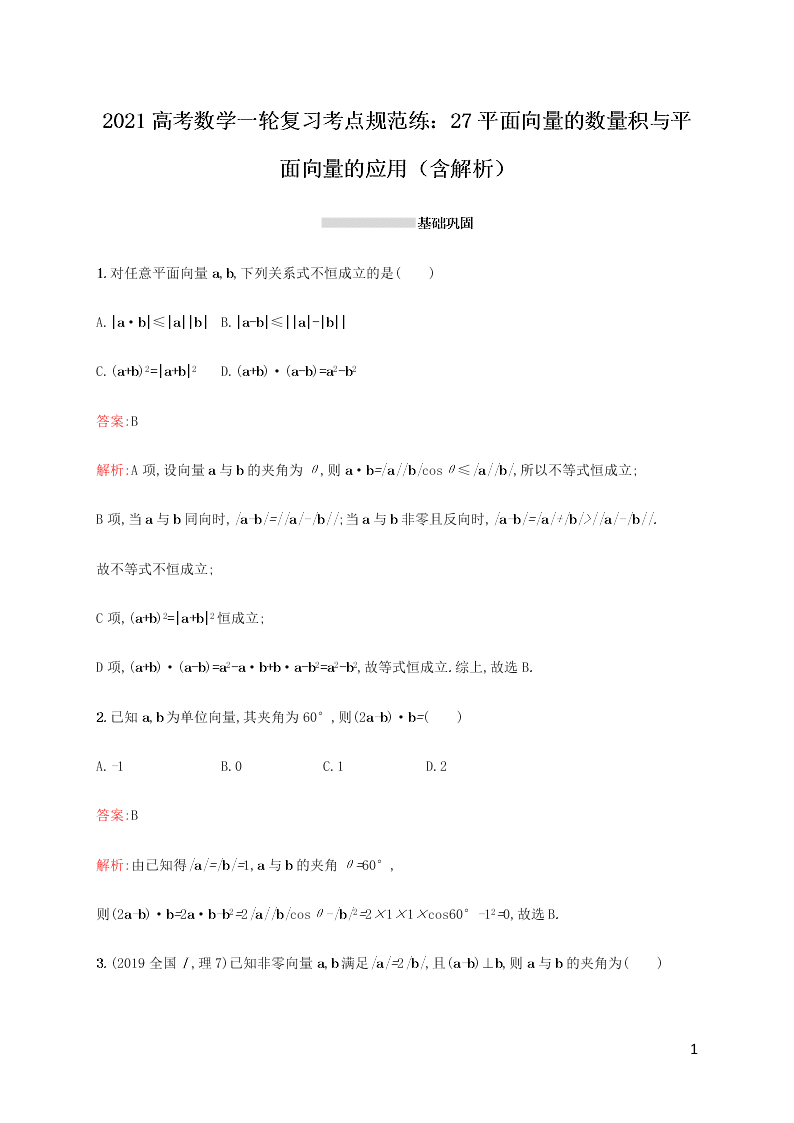 2021高考数学一轮复习考点规范练：27平面向量的数量积与平面向量的应用（含解析）