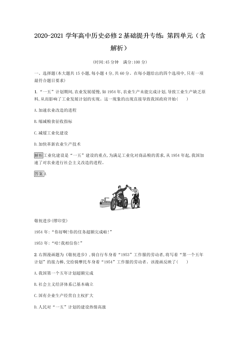 2020-2021学年高中历史必修2基础提升专练：第四单元（含解析）