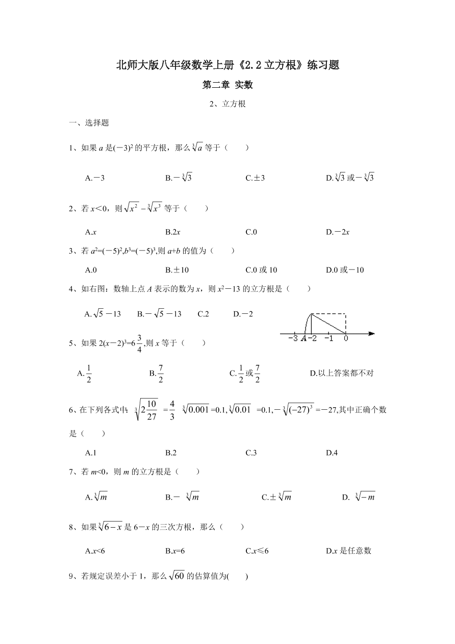 北师大版八年级数学上册《2.2立方根》练习题