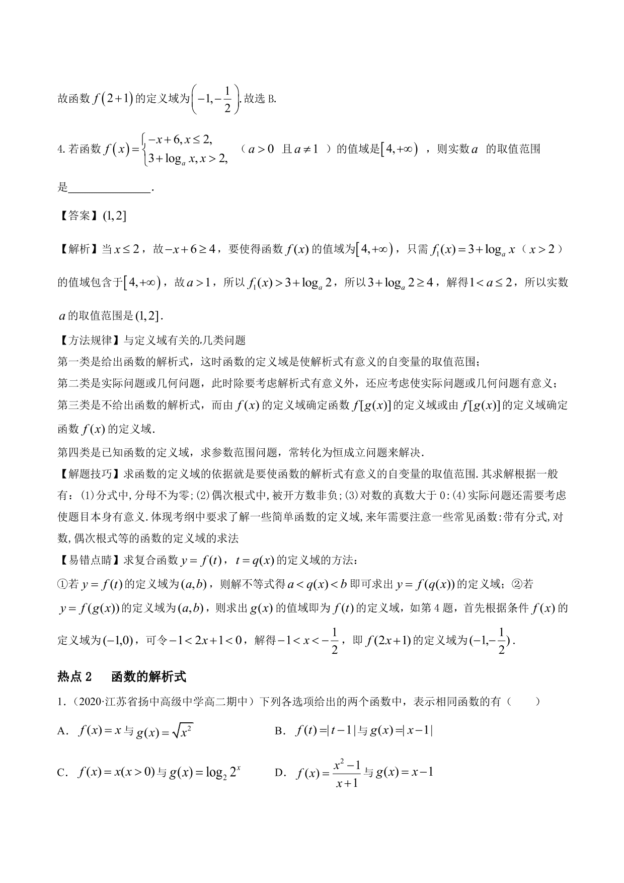 2020-2021年新高三数学一轮复习考点 函数的概念及其表示（含解析）