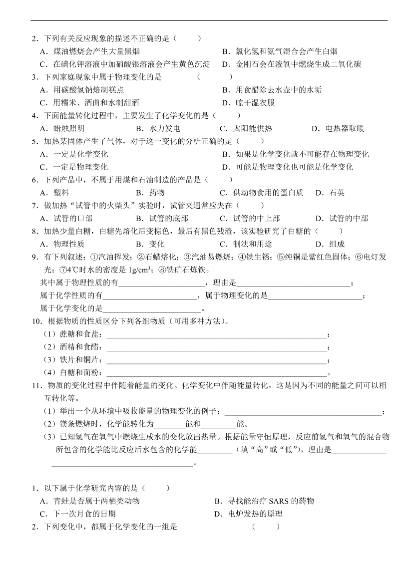 九年级化学专题复习  第1章 开启化学之门---化学研究些什么 练习