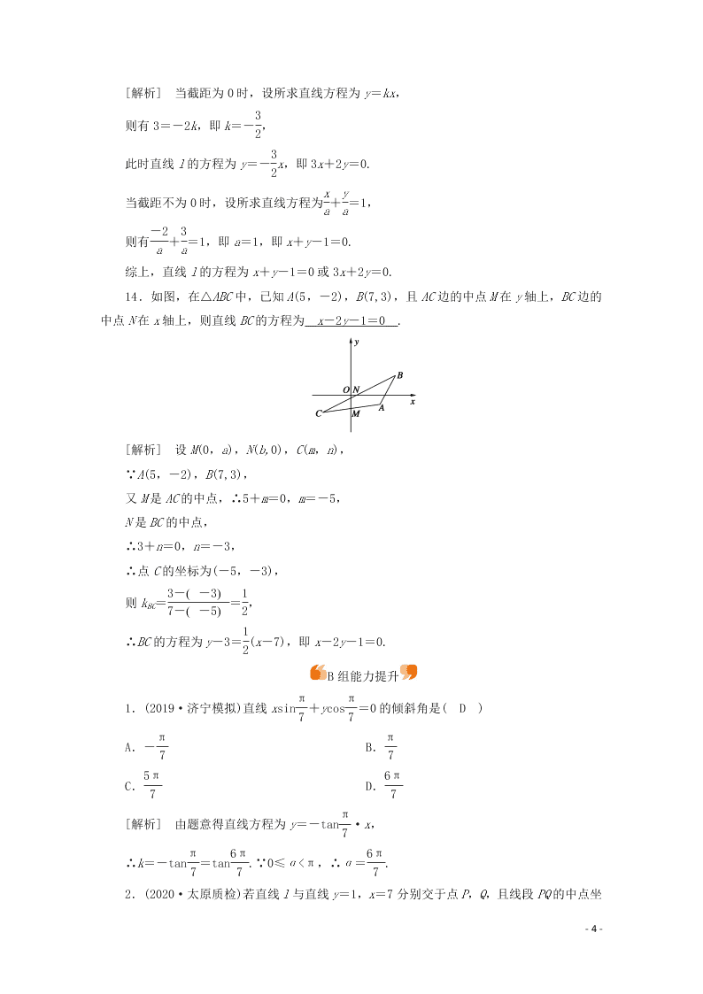 2021版高考数学一轮复习 第八章50直线的倾斜角、斜率与直线的方程 练案（含解析）