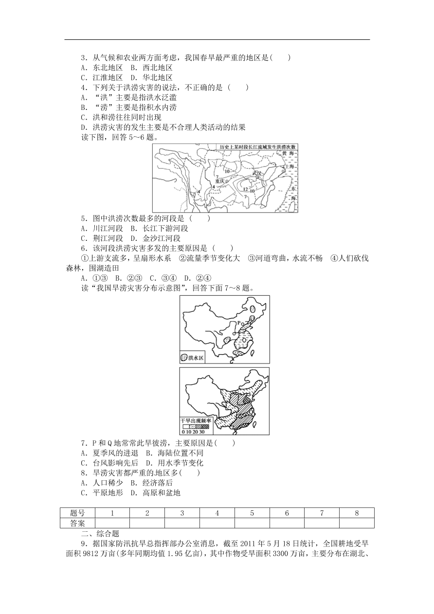 湘教版高中地理选修五《2.2.1我国的干旱灾害和洪涝灾害》课堂同步练习卷及答案