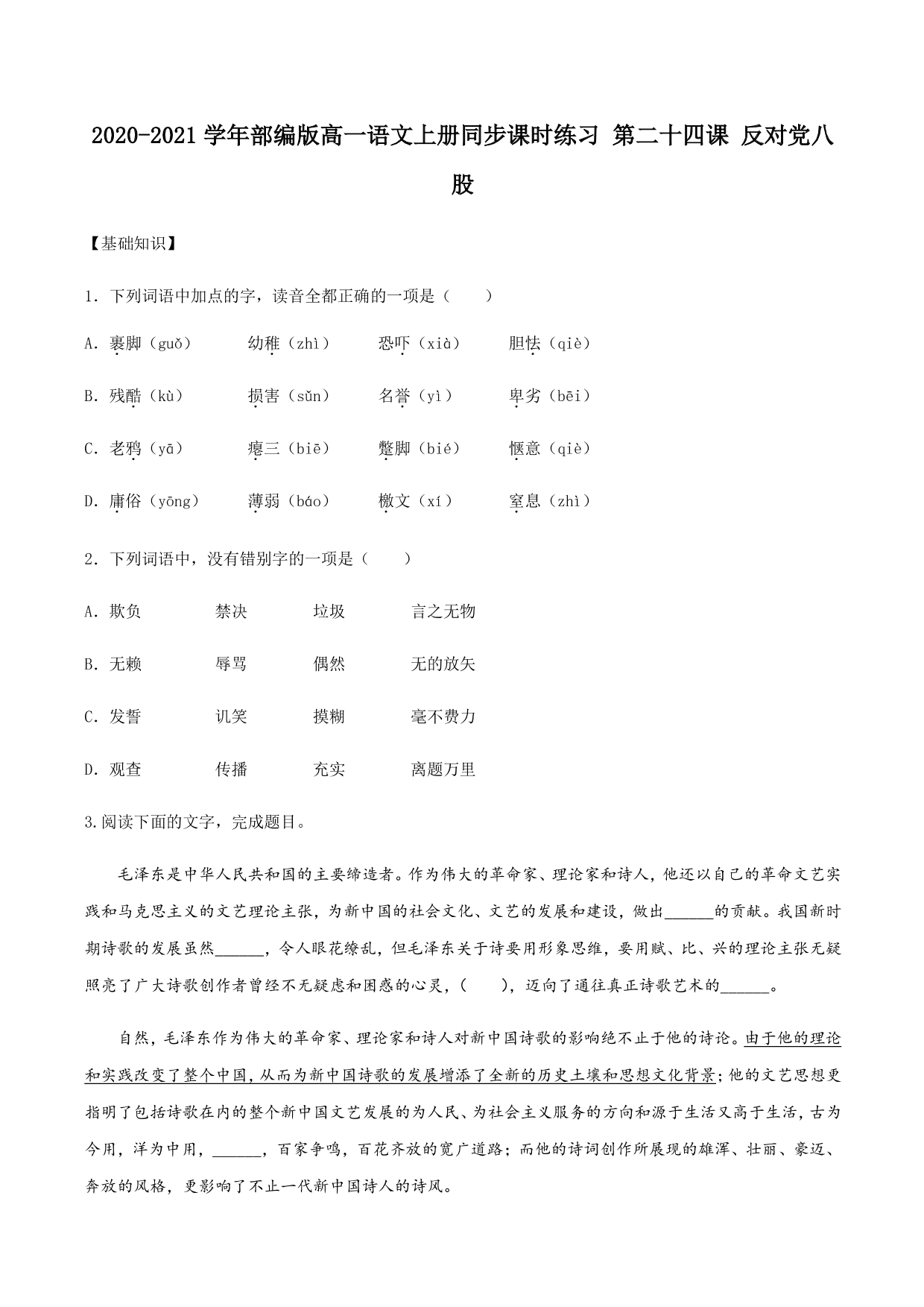 2020-2021学年部编版高一语文上册同步课时练习 第二十四课 反对党八股