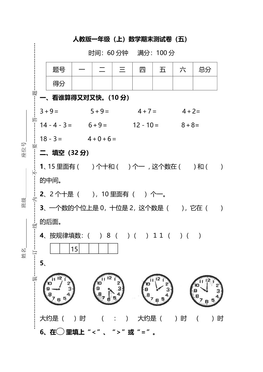 人教版小学一年级数学（上）期末测试卷五及答案（PDF）