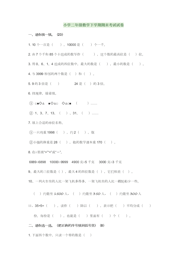 小学二年级数学下学期期末考试试卷