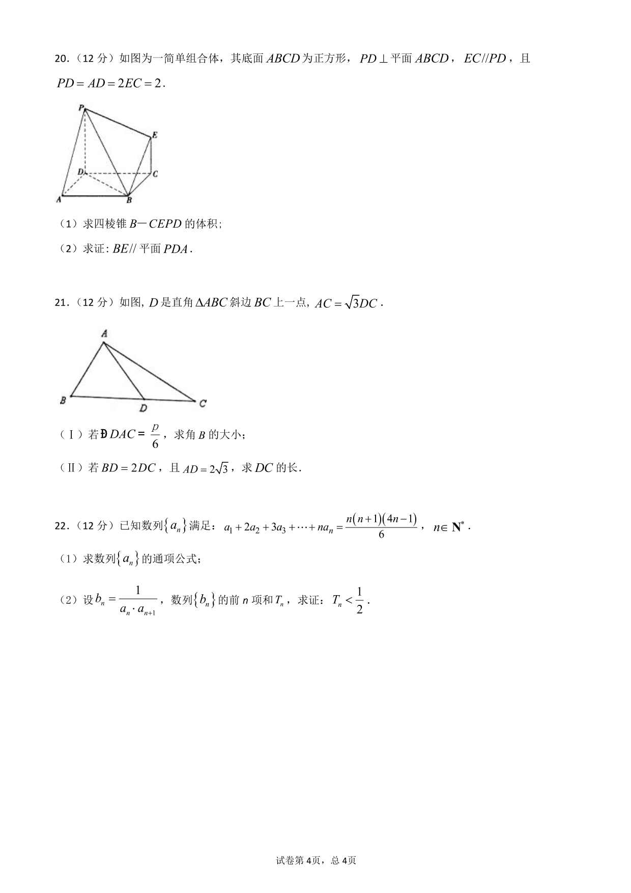 黑龙江省哈尔滨市德强高中2019-2020学年高一下学期数学期末试卷（PDF,无答案）   