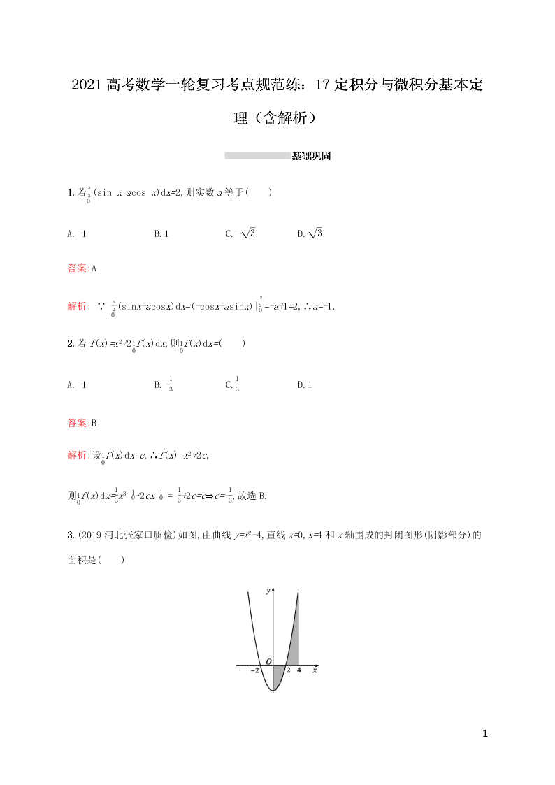 2021高考数学一轮复习考点规范练：17定积分与微积分基本定理（含解析）