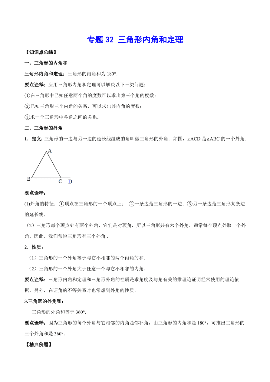 2020-2021学年北师大版初二数学上册难点突破32 三角形内角和定理