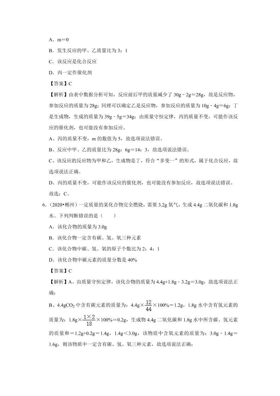 2020-2021学年人教版初三化学上学期单元复习必杀50题第五单元 化学方程式