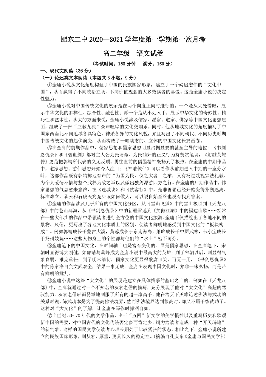 安徽省肥东县第二中学2020-2021学年高二语文上学期第一次月考试题（PDF）