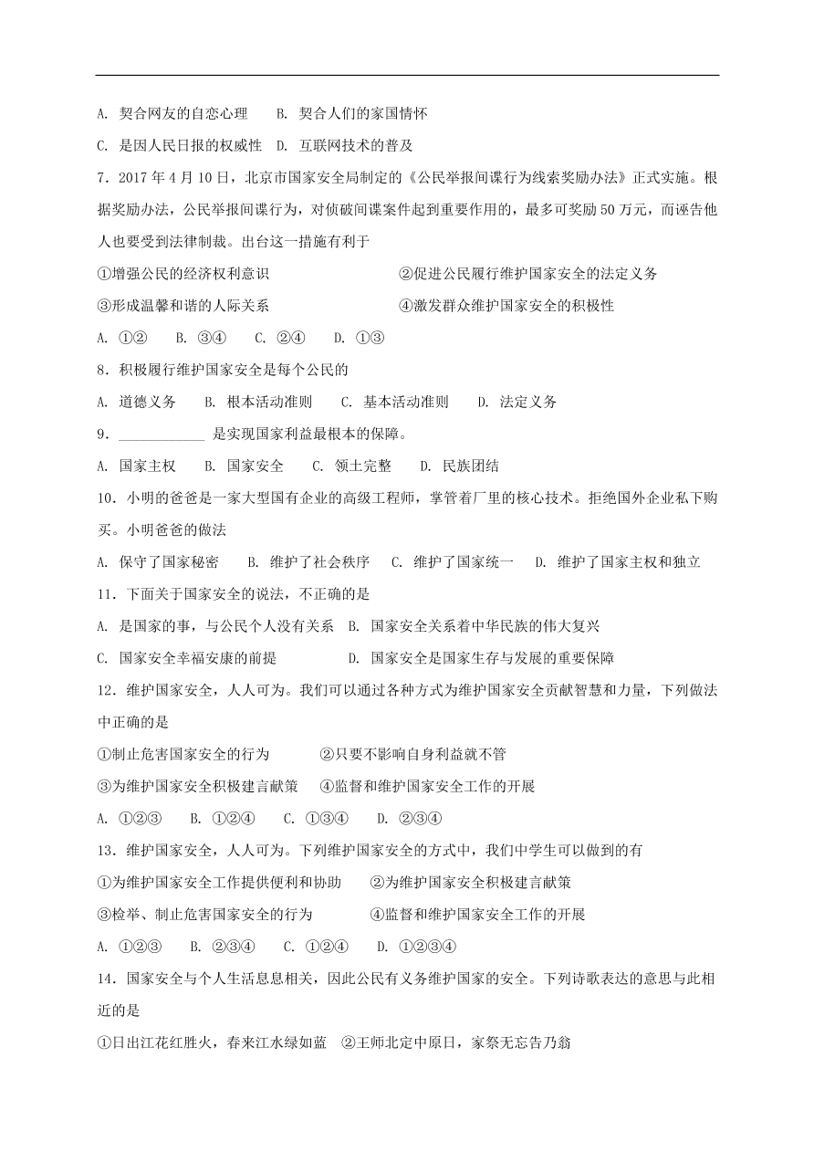 新人教版 八年级道德与法治上册第九课树立总体国家安全观第2框维护国家安全课时练习（含答案）