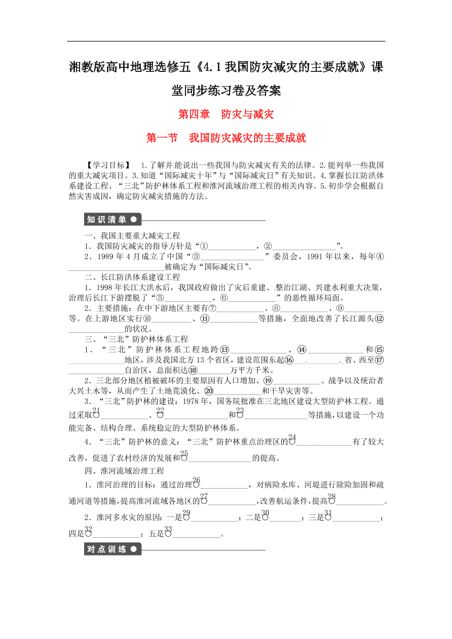 湘教版高中地理选修五《4.1我国防灾减灾的主要成就》课堂同步练习卷及答案