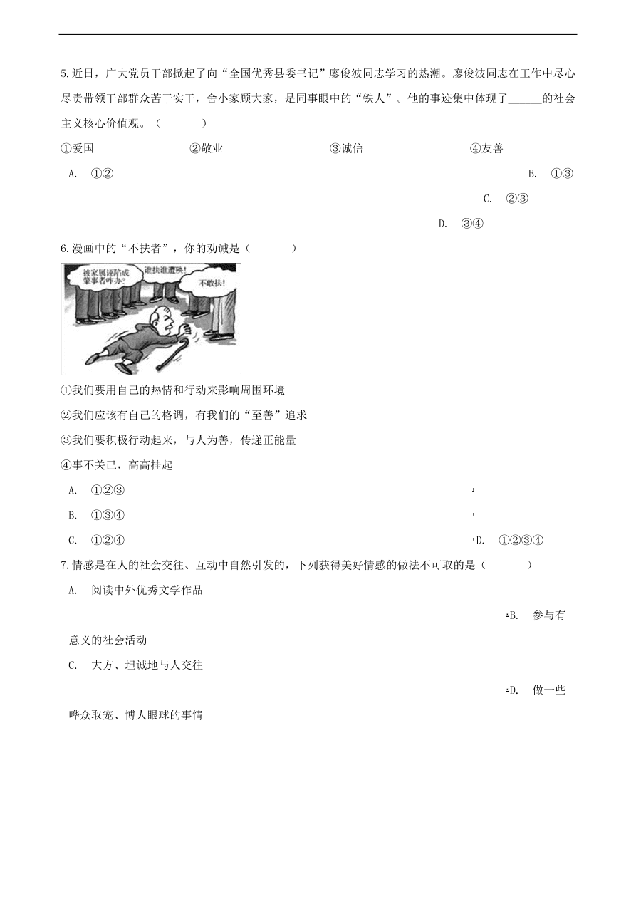 新人教版 七年级道德与法治下册第五课品出情感的韵味第2框在品味情感中成长课时训练（含答案）