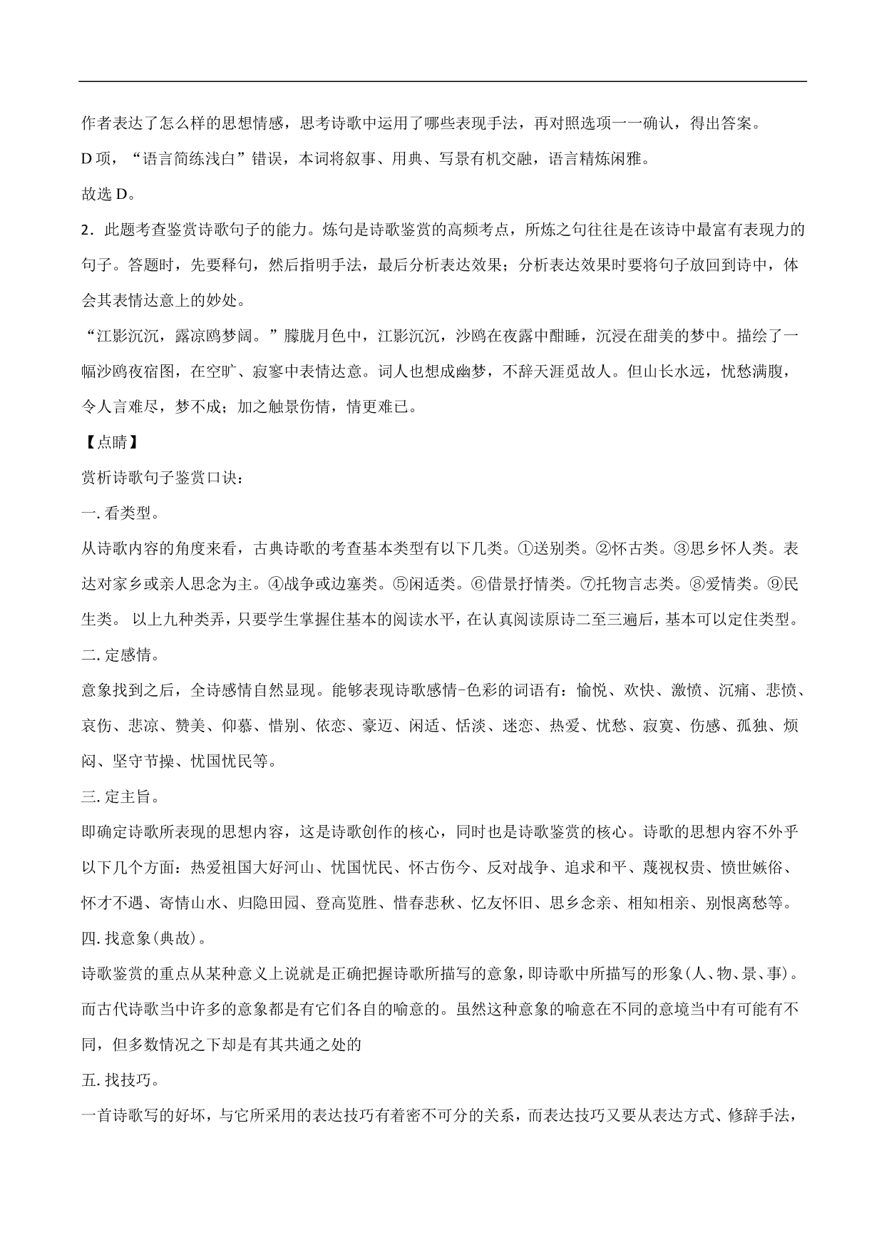 2020-2021年高考语文精选考点突破训练：古代诗歌阅读