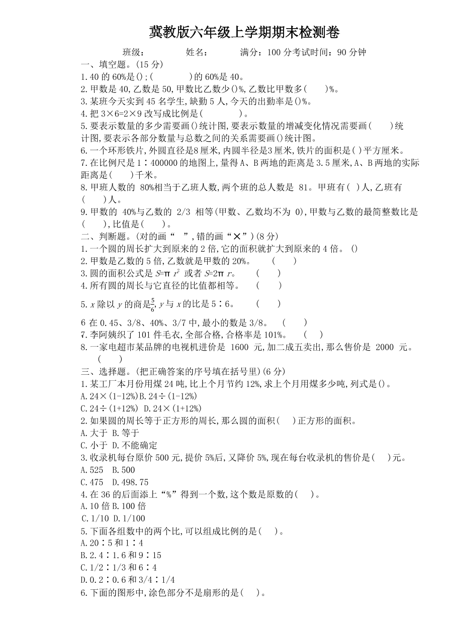 冀教版六年级数学上学期期末检测卷及答案一（PDF）