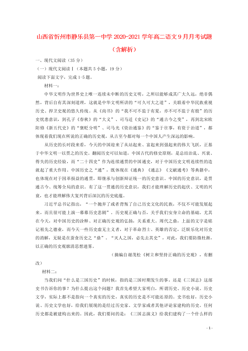 山西省忻州市静乐县第一中学2020-2021学年高二语文9月月考试题（含解析）