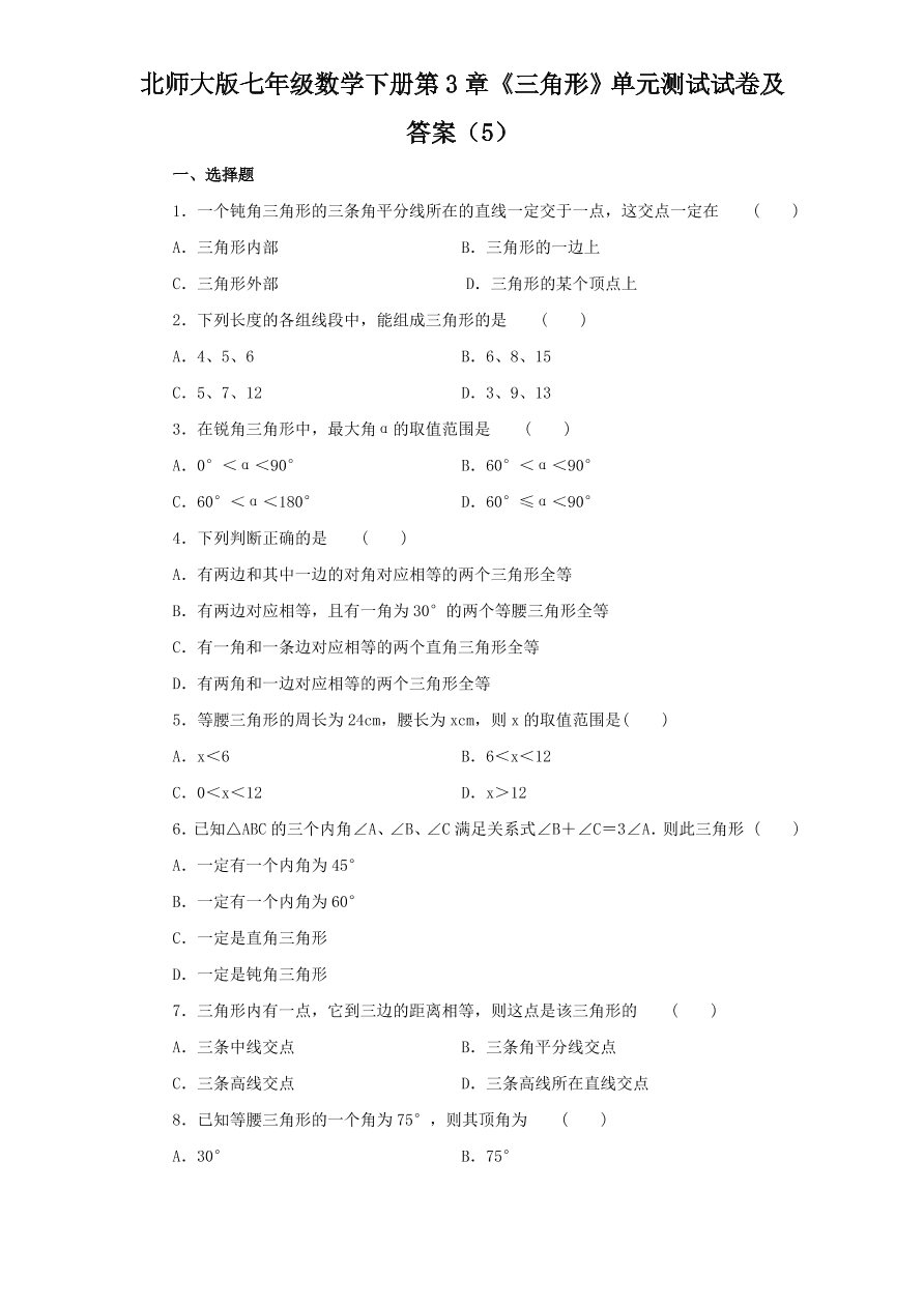 北师大版七年级数学下册第3章《三角形》单元测试试卷及答案（5）