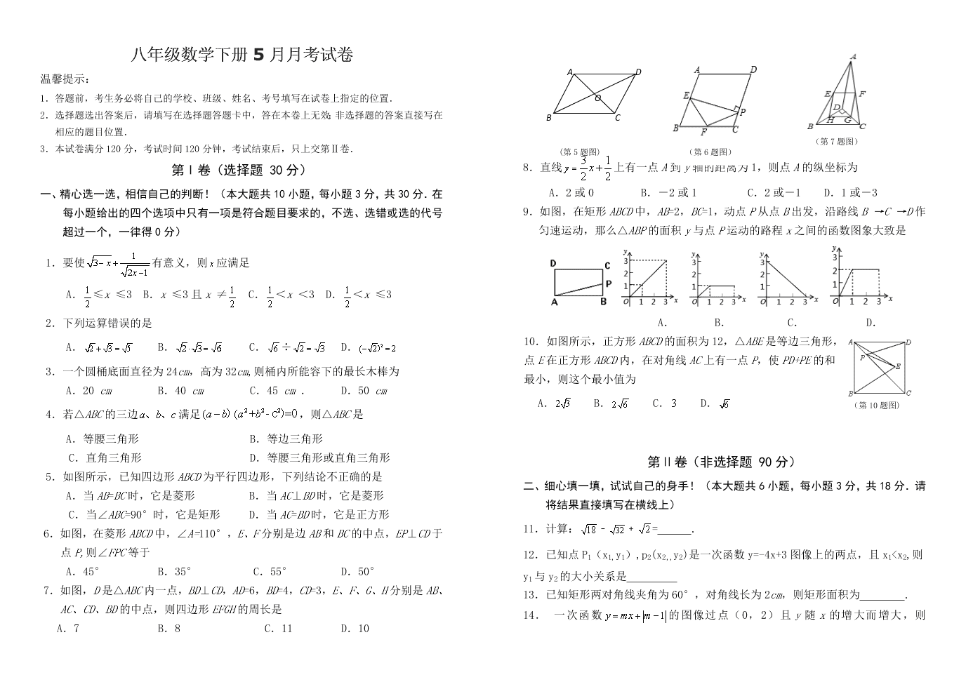 八年级数学下册5月月考试卷