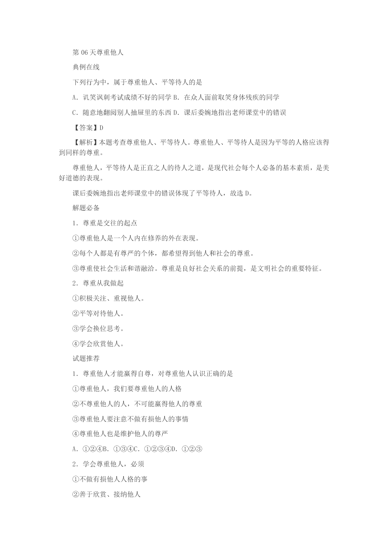 2020新人教版八年级道德与法治暑假作业第06天尊重他人