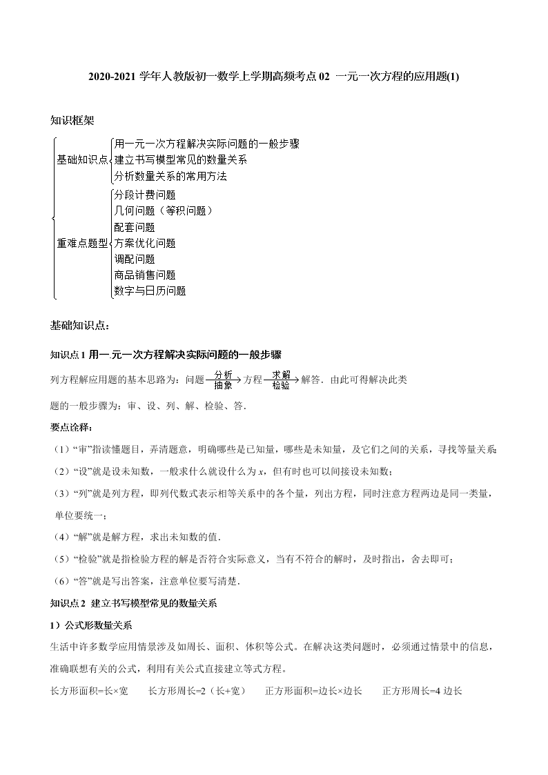 2020-2021学年人教版初一数学上学期高频考点02 一元一次方程的应用题(1)