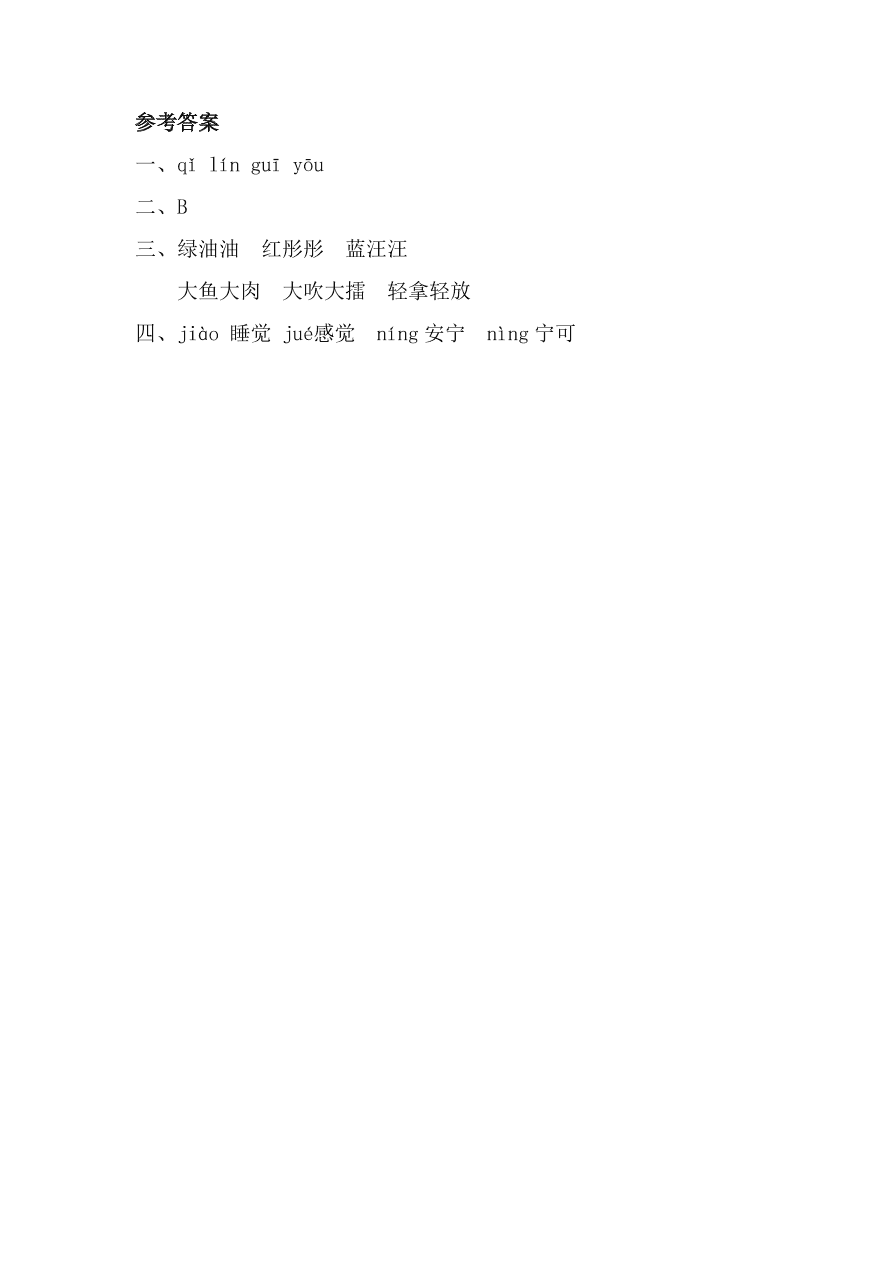 教科版三年级语文上册03我们不怕黑同步练习及答案第一课时