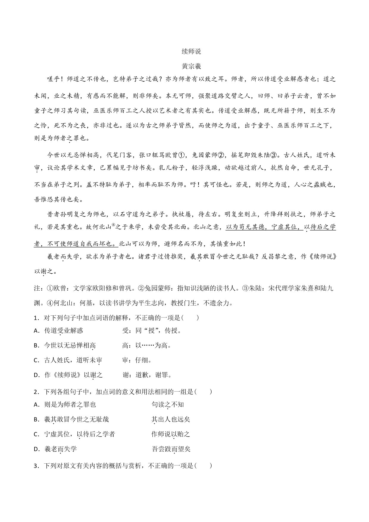 2020-2021学年新高一语文古诗文《师说》专项训练