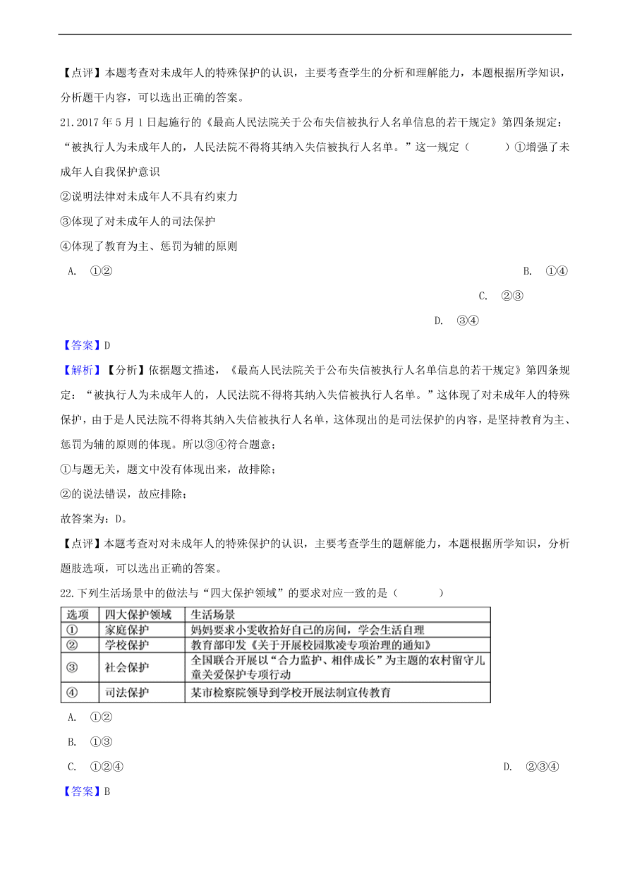 中考政治特殊保护知识提分训练含解析