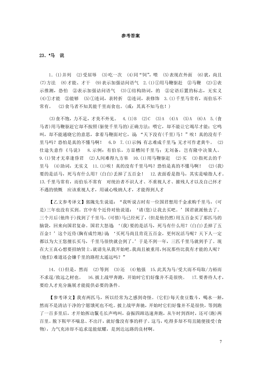 新人教版 八年级语文下册第六单元 马说 同步练习（含答案)