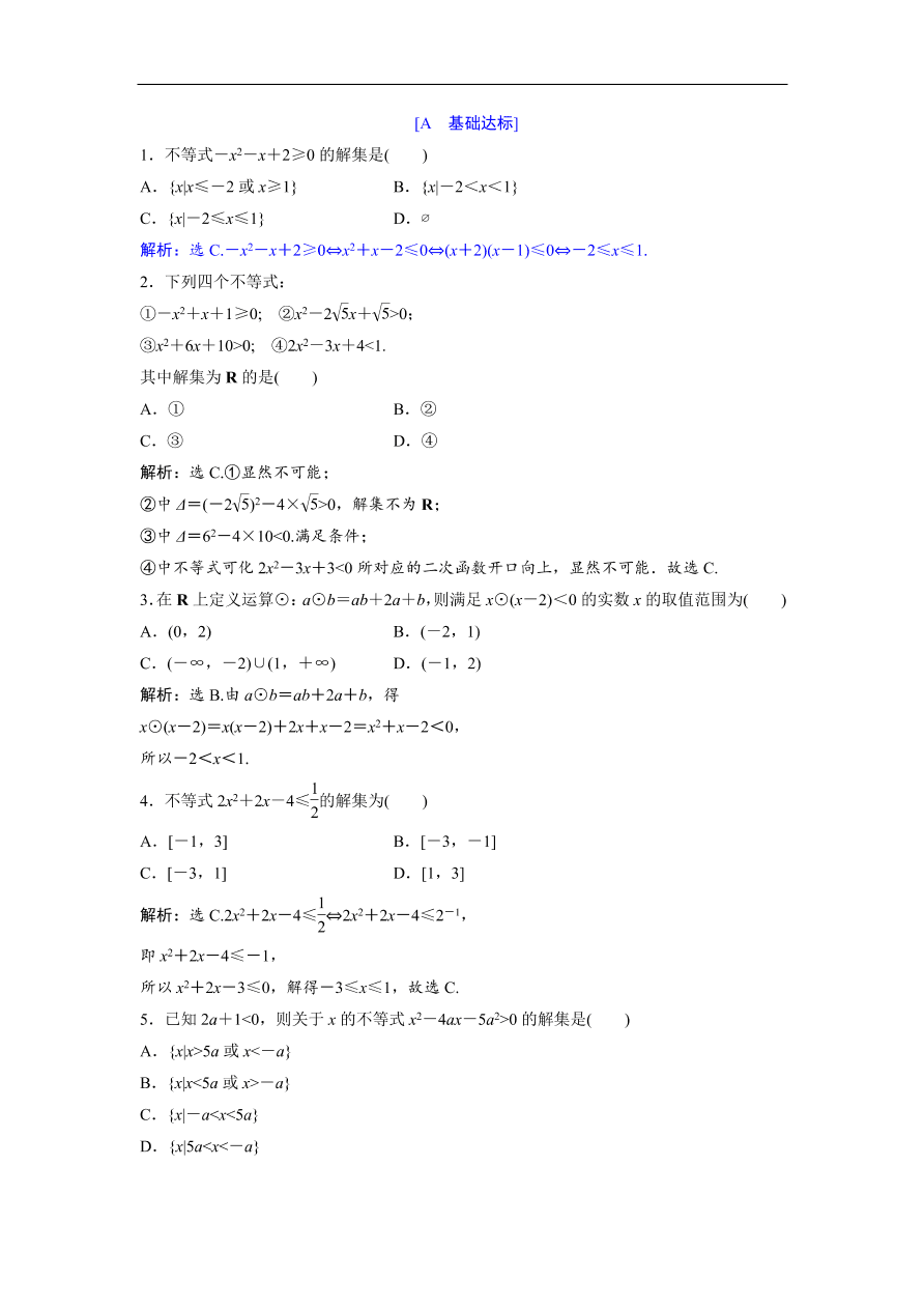 北师大版高中数学必修五达标练习 第3章 2.1 一元二次不等式的解法（含答案）