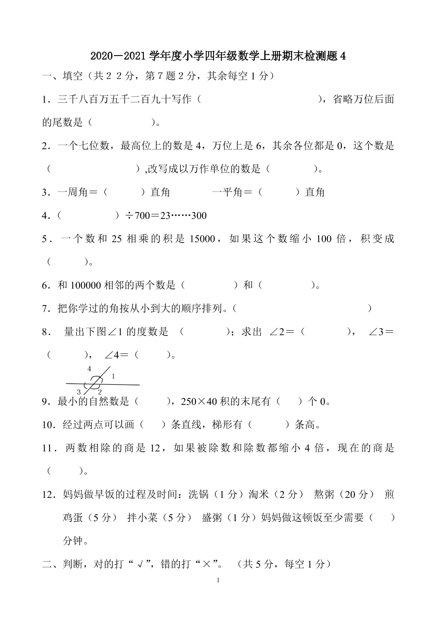 2020－2021学年度小学四年级数学上册期末检测题4