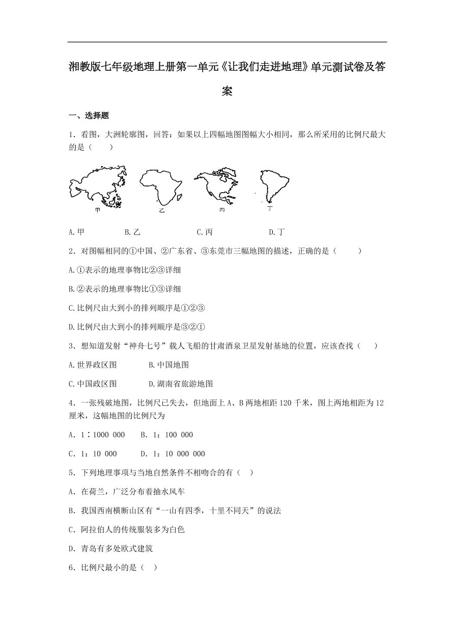 湘教版七年级地理上册第一单元《让我们走进地理》单元测试卷及答案