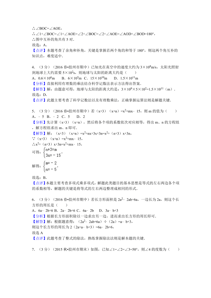 山东省青岛市胶州市七年级（下）期中数学试卷