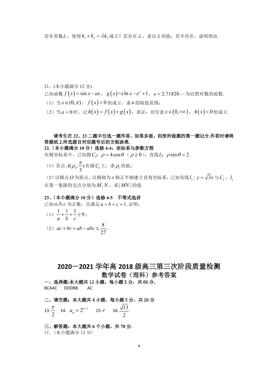 四川省成都市高新区2021届高三数学（理）上学期第三次阶段试题（附答案Word版）