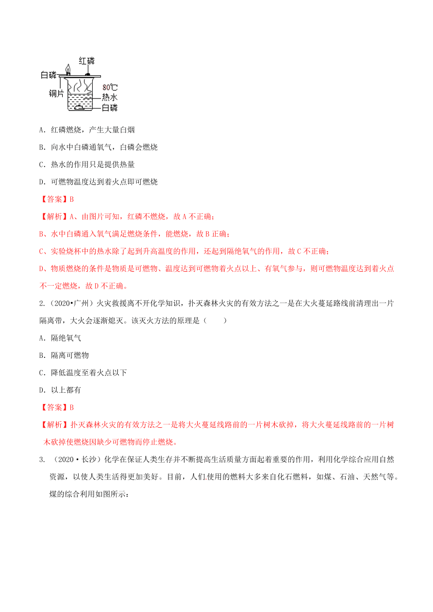 2020-2021九年级化学上册第七单元燃料及其利用知识及考点（附解析新人教版）