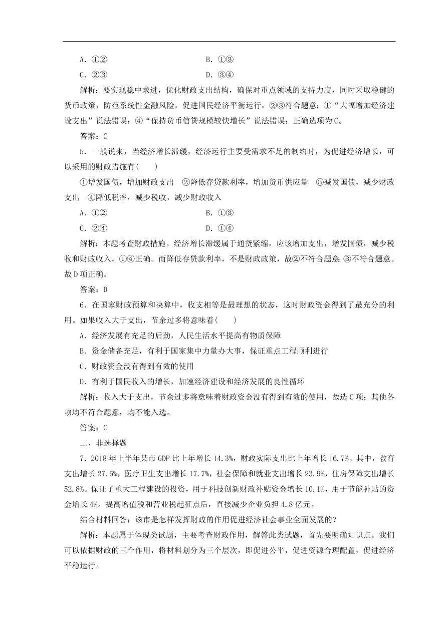 人教版高中政治必修一检测：国家财政（Word版含答案）