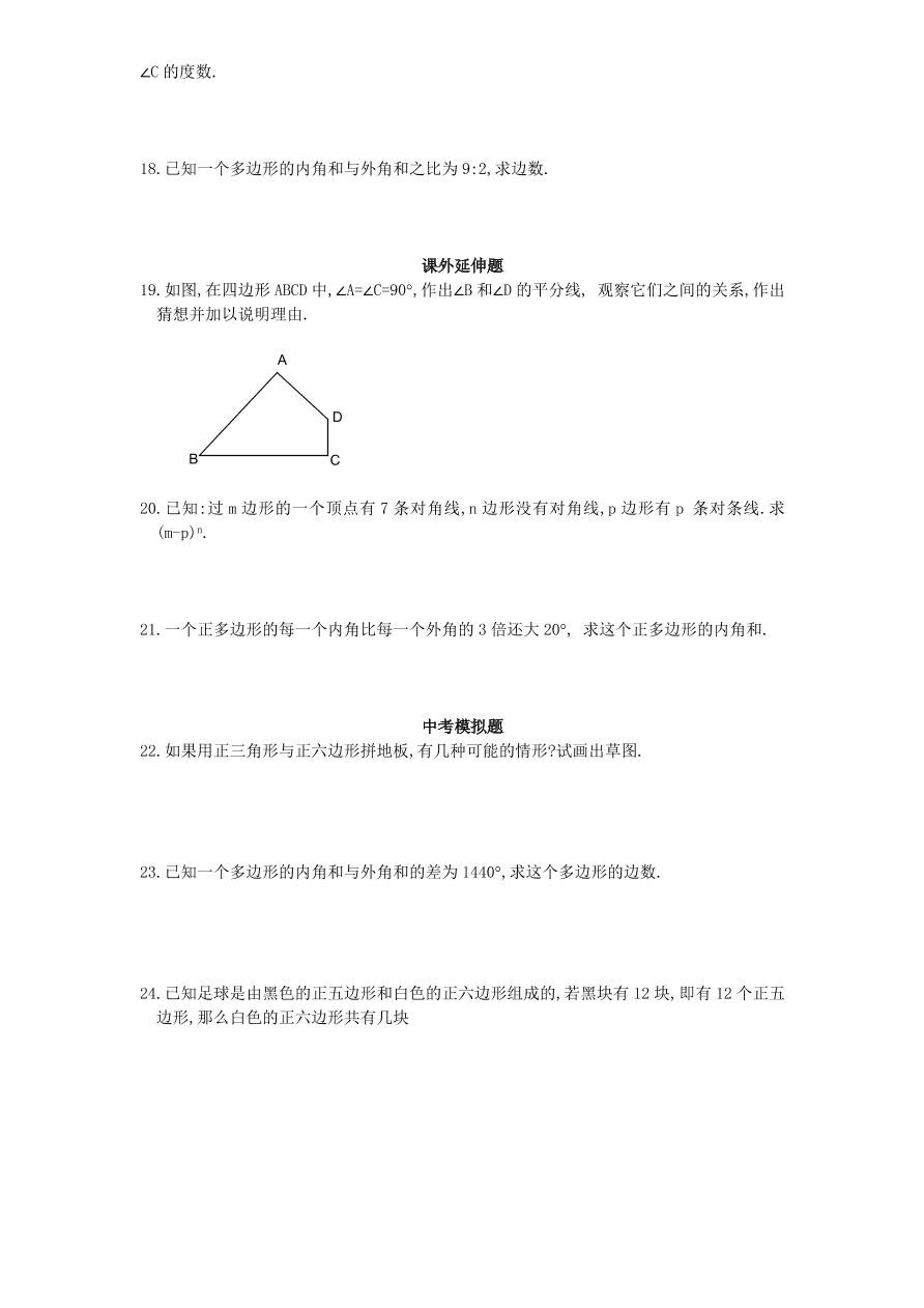 新版北师大版八年级数学下册《6.4多边形的内角与外角和（2）》同步练习及答案